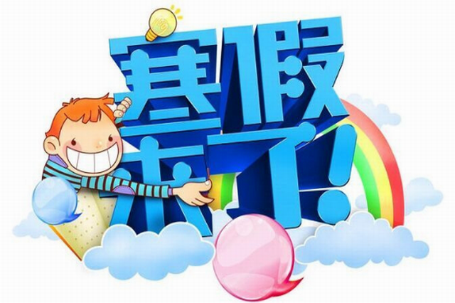中港中心小學(xué)2019年寒假放假通知及假期安???docx（準(zhǔn)確）38.png