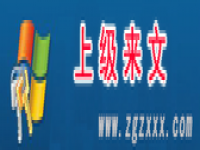 上級(jí)來(lái)文
