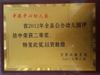 2012 幼兒園二等獎