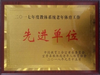2018老體協(xié)先進