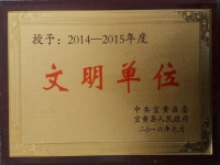 縣文明單位
