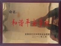 和諧平安學校