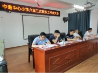 中港中心小學(xué)第六屆教師代表大會(huì)第三次會(huì)議勝利召開