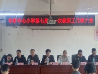 錨定奮斗目標(biāo) 凝聚奮斗力量——中港中心小學(xué)第七屆第一次教職工代表大會(huì)